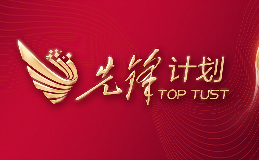 科大发布丨先锋计划——开云kaiyun官方网站关于加快推进高质量内涵发展的意见