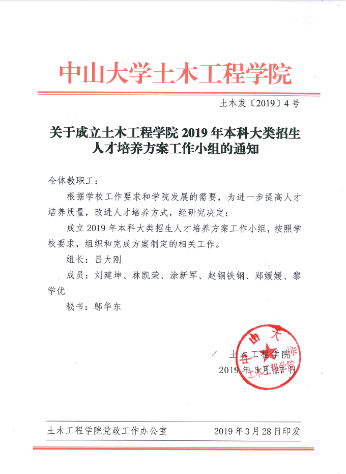 关于成立ylzzcom永利总站线路检测2019年本科大类招生人才培养方案工作小组的通知